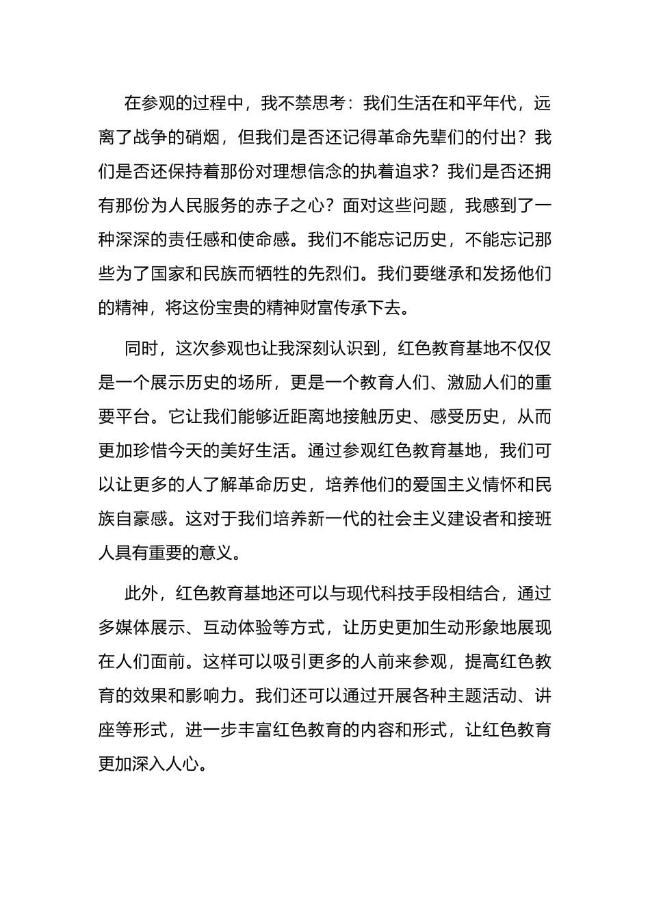 参观红色教育基地观后感心得体会.docx_第2页