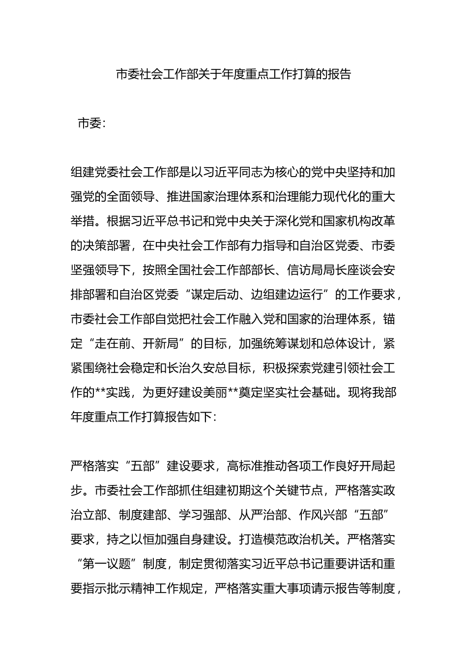 市委社会工作部关于年度重点工作打算的报告.docx_第1页