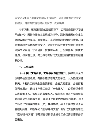 国企2024年上半年文化建设工作总结：守正创新推进企业文化建设，踔厉奋发谱写建设现代双一流新篇章.docx