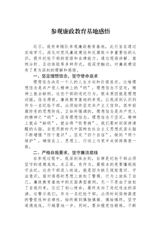 参观廉政教育基地感悟.docx