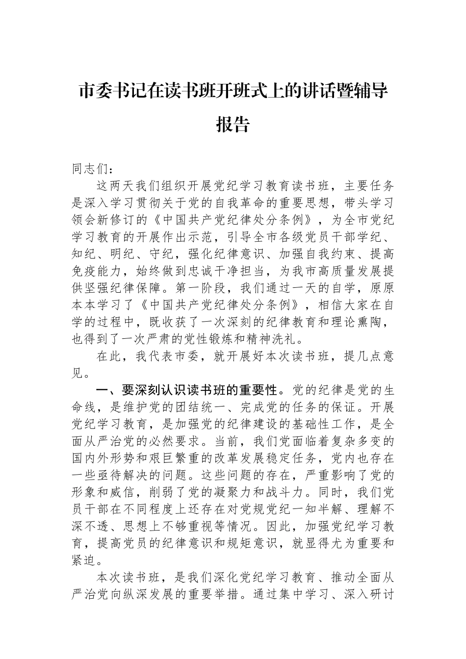 市委书记在读书班开班式上的讲话暨辅导报告.docx_第1页