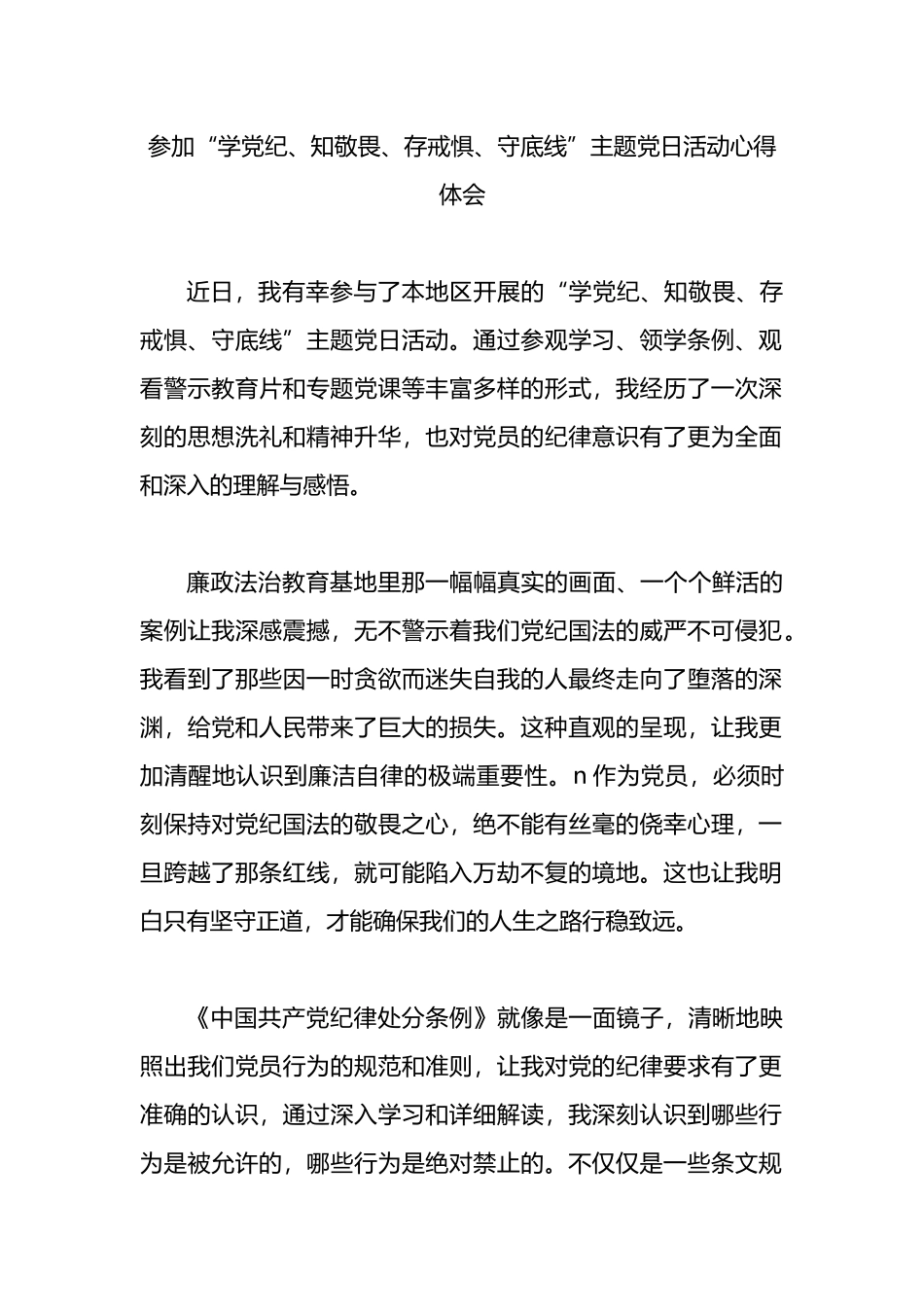 参加“学党纪、知敬畏、存戒惧、守底线”主题党日活动心得体会.docx_第1页