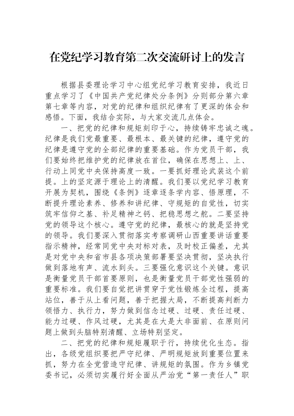 在党纪学习教育第二次交流研讨上的发言.docx_第1页