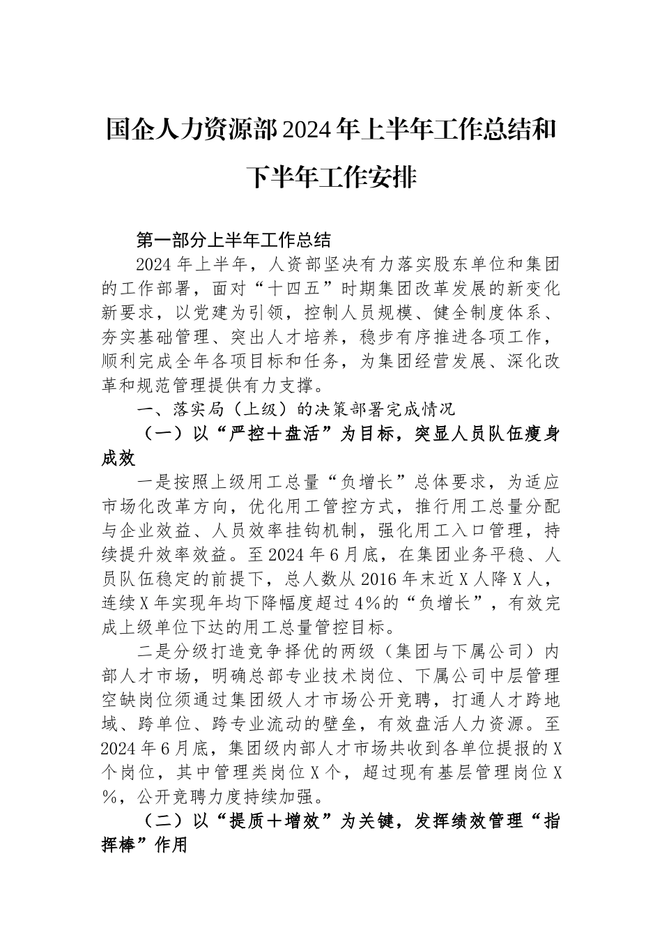 国企人力资源部2024年上半年工作总结和下半年工作安排.docx_第1页