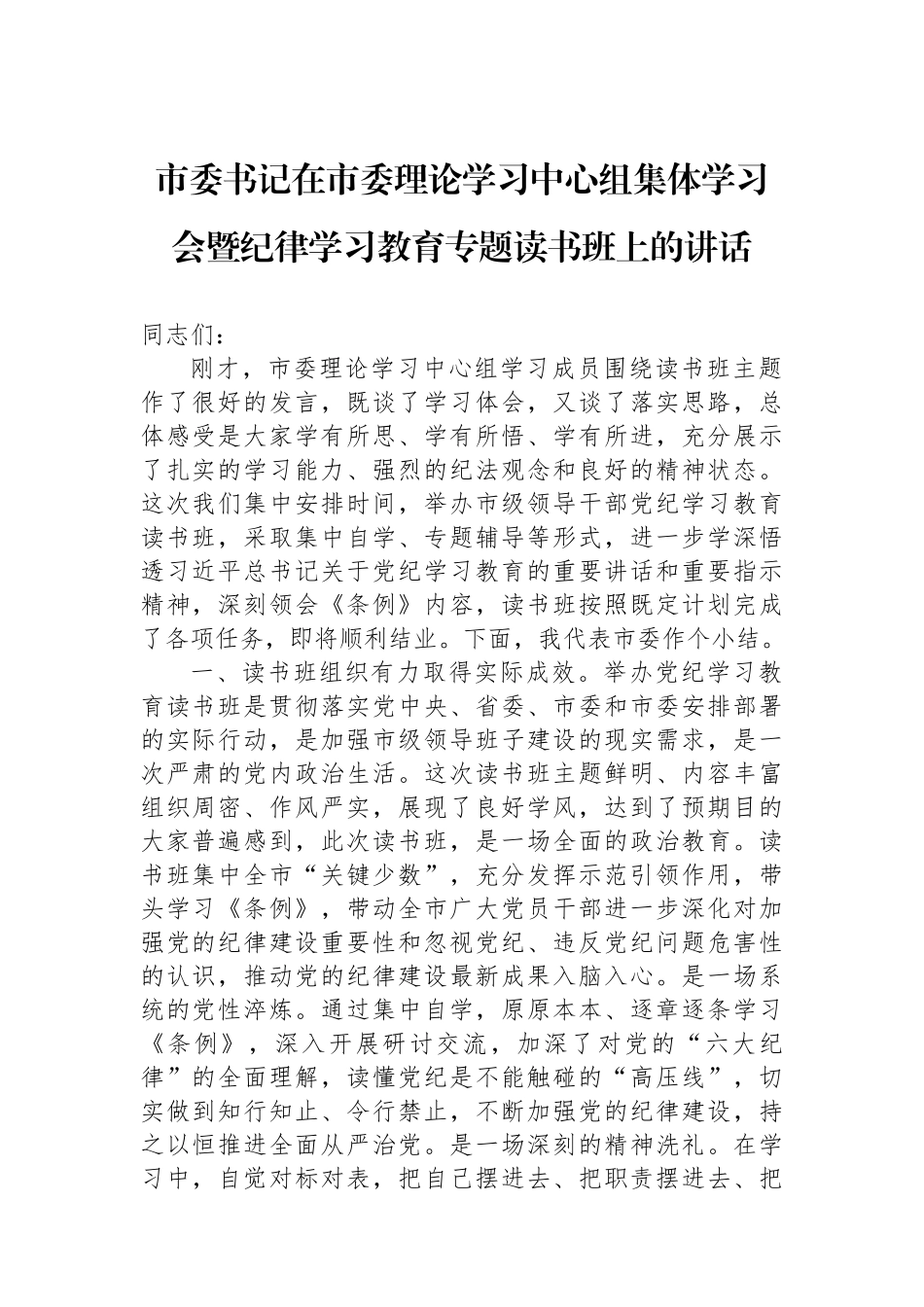 市委书记在市委理论学习中心组集体学习会暨纪律学习教育专题读书班上的讲话.docx_第1页