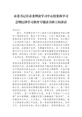 市委书记在市委理论学习中心组集体学习会暨纪律学习教育专题读书班上的讲话.docx