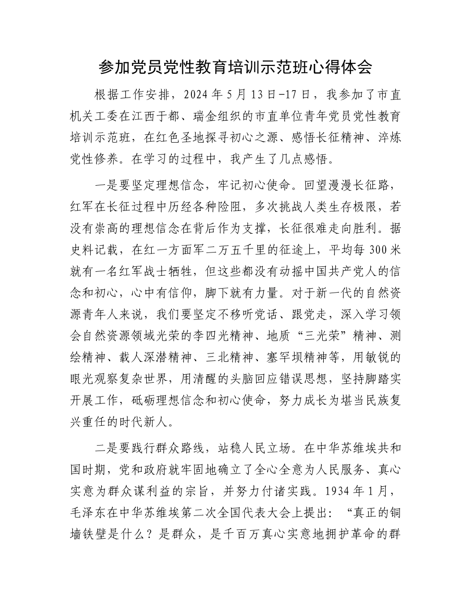 参加党员党性教育培训示范班心得体会.docx_第1页