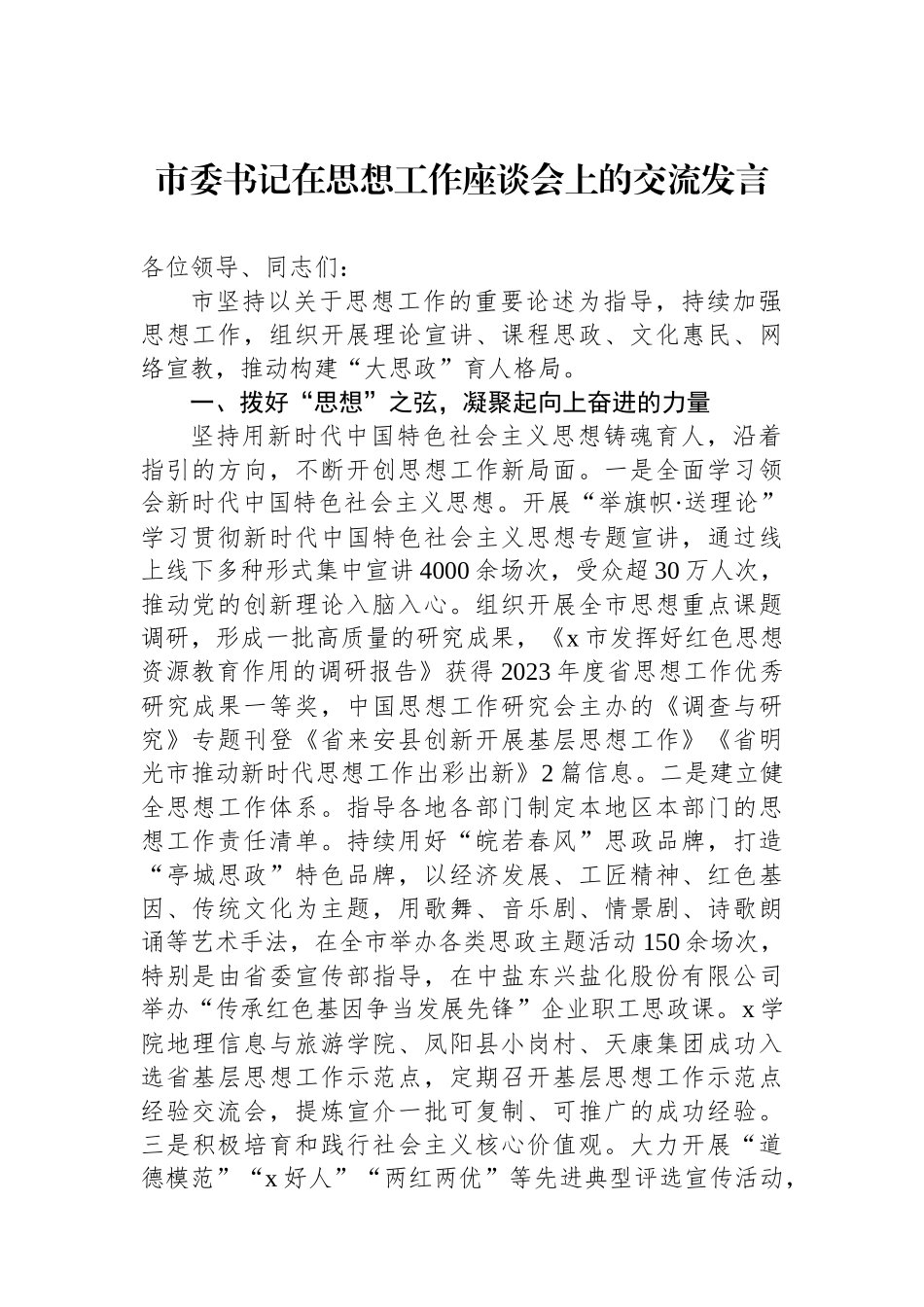 市委书记在思想政治工作座谈会上的交流发言.docx_第1页