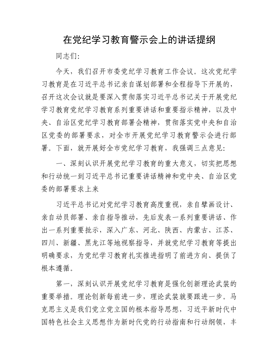 在党纪学习教育警示会上的讲话提纲.docx_第1页