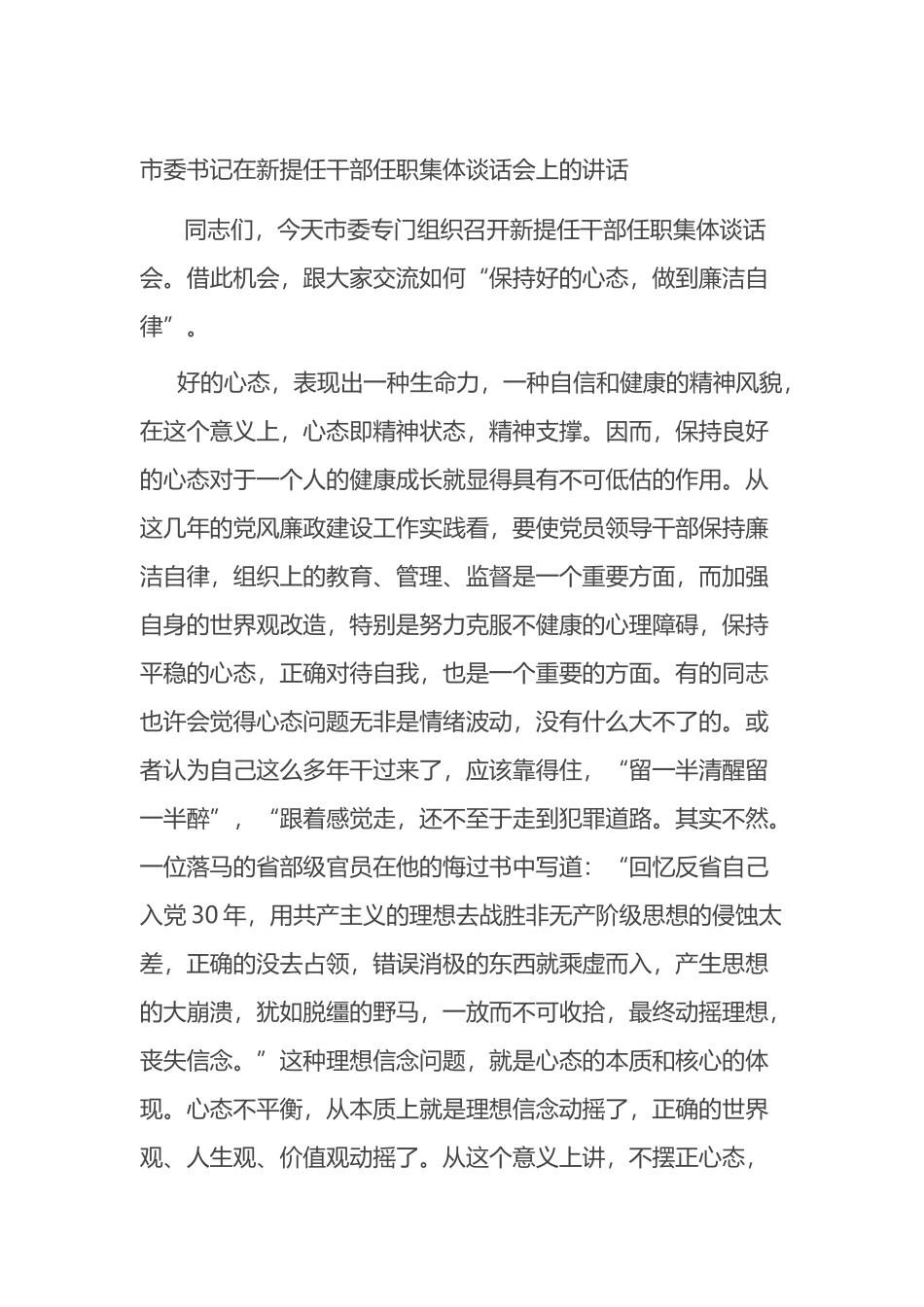 市委书记在新提任干部任职集体谈话会上的讲话.docx_第1页