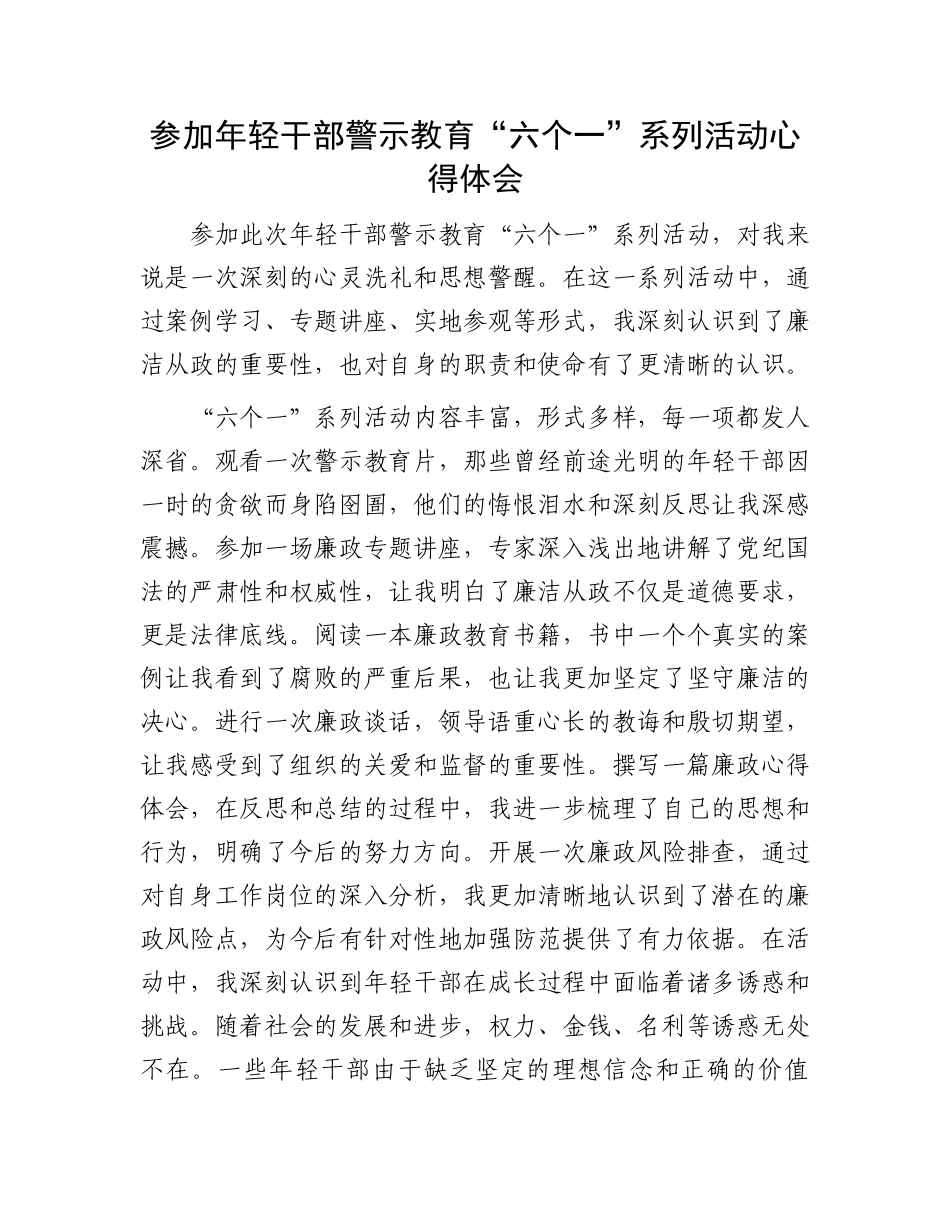参加年轻干部警示教育“六个一”系列活动心得体会.docx_第1页