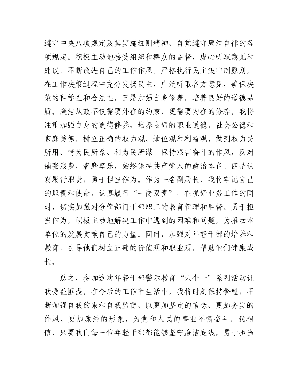 参加年轻干部警示教育“六个一”系列活动心得体会.docx_第3页