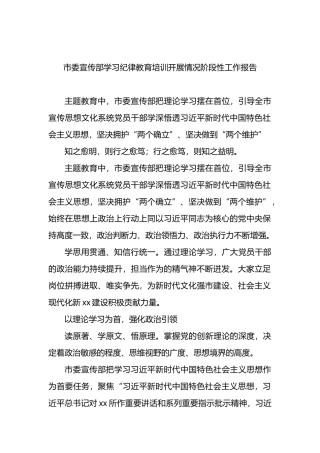 市委宣传部学习纪律教育培训开展情况阶段性工作报告.docx