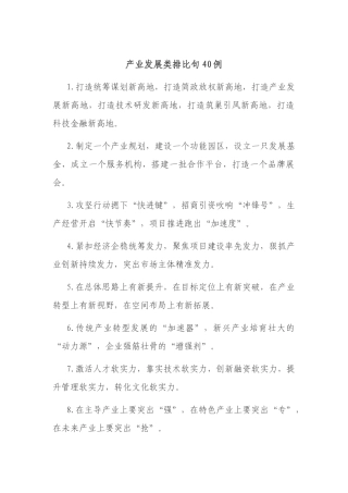 产业发展类排比句40例.docx