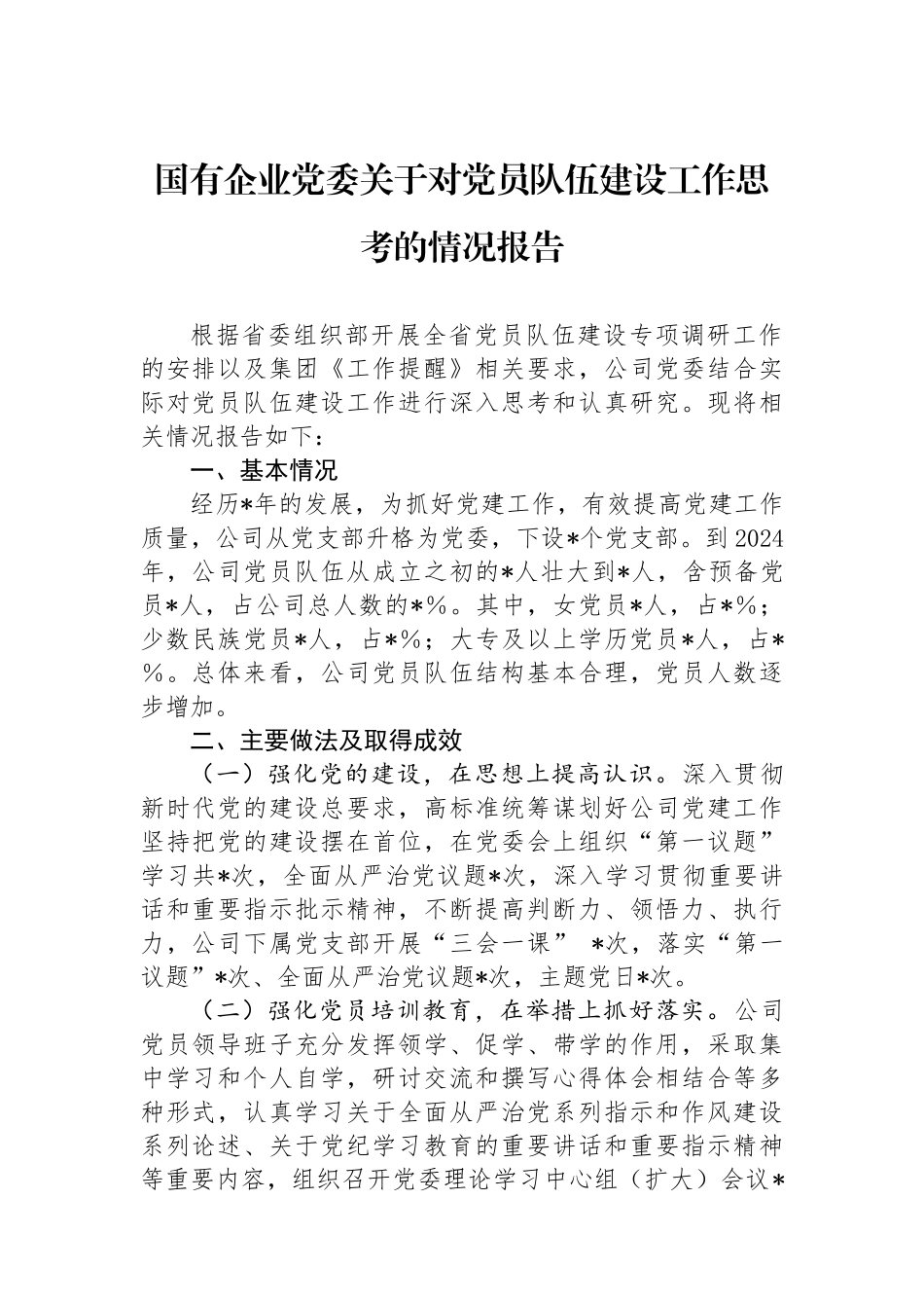 国有企业党委关于对党员队伍建设工作思考的情况报告.docx_第1页