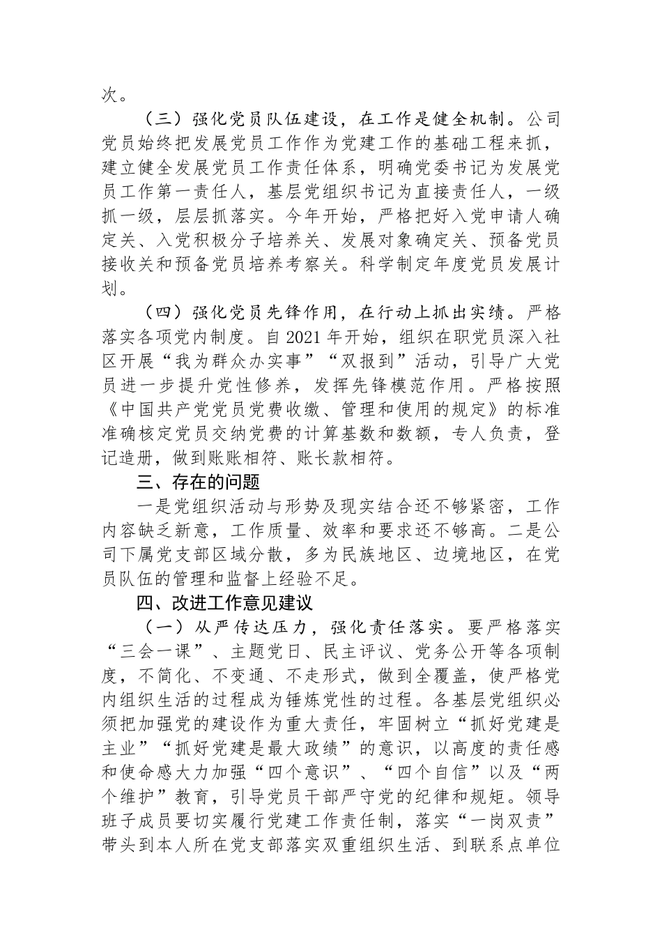 国有企业党委关于对党员队伍建设工作思考的情况报告.docx_第2页