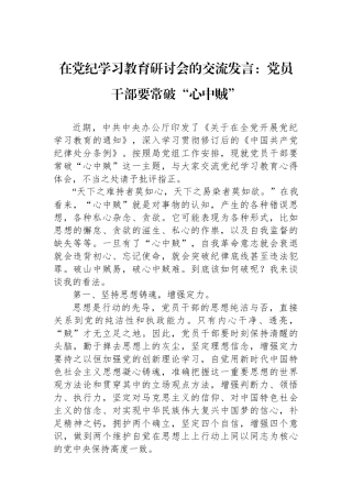 在党纪学习教育研讨会的交流发言：党员干部要常破“心中贼”.docx