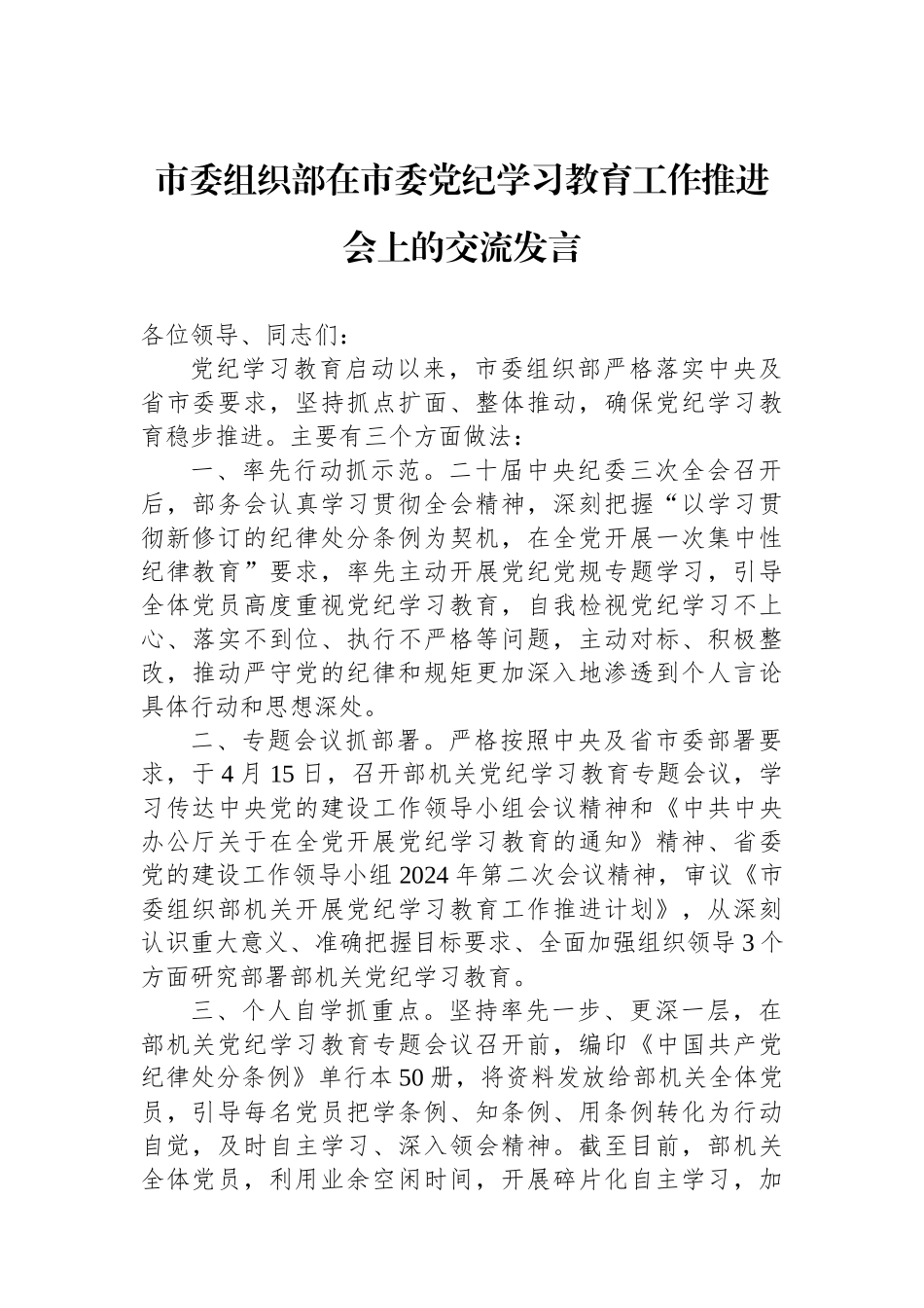 市委组织部在市委党纪学习教育工作推进会上的交流发言.docx_第1页