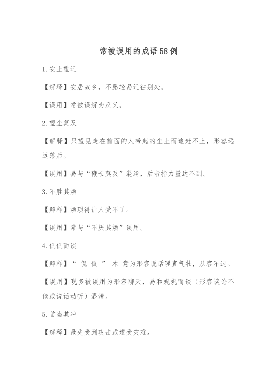 常被误用的成语58例.docx_第1页
