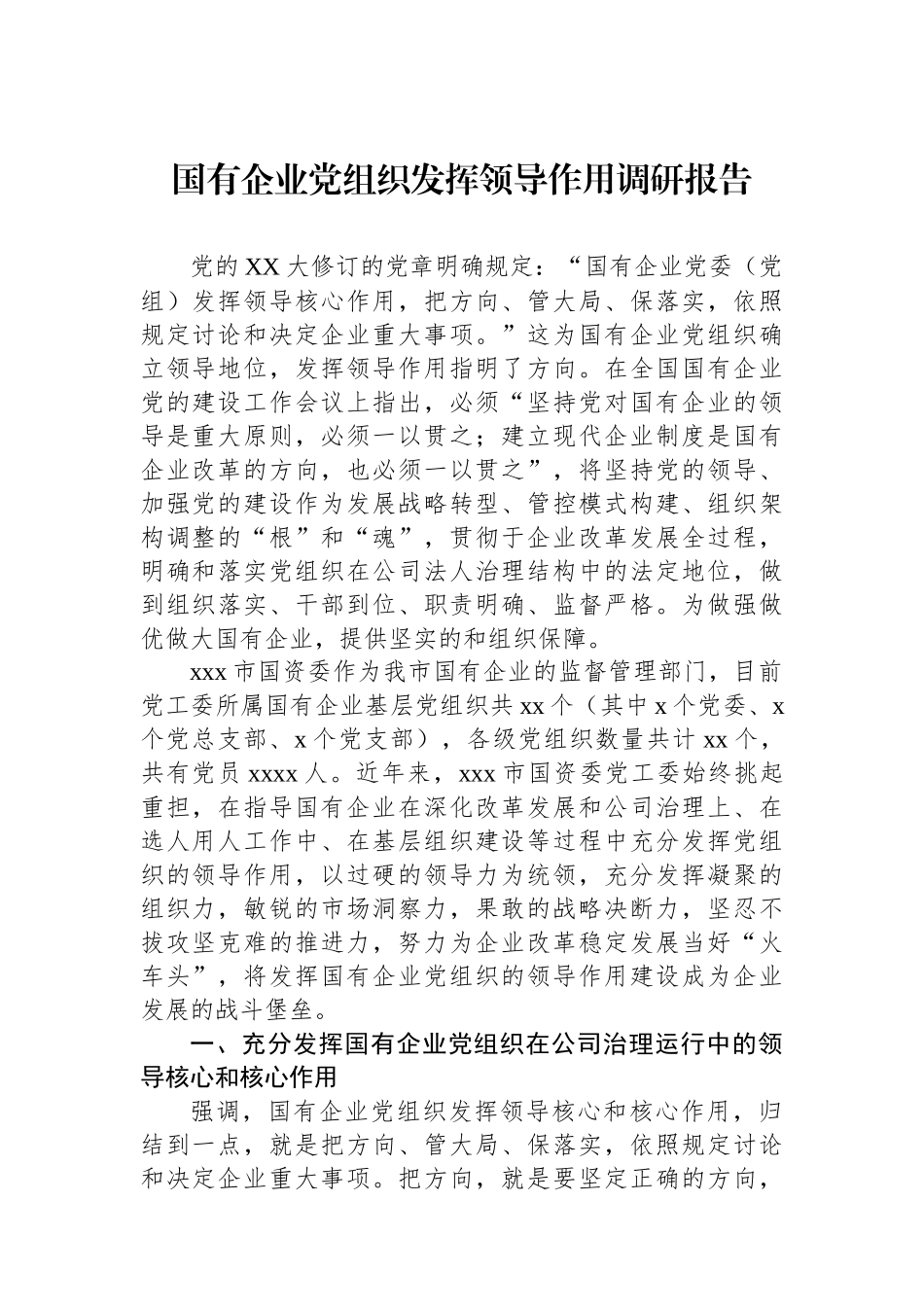 国有企业党组织发挥领导作用调研报告.docx_第1页