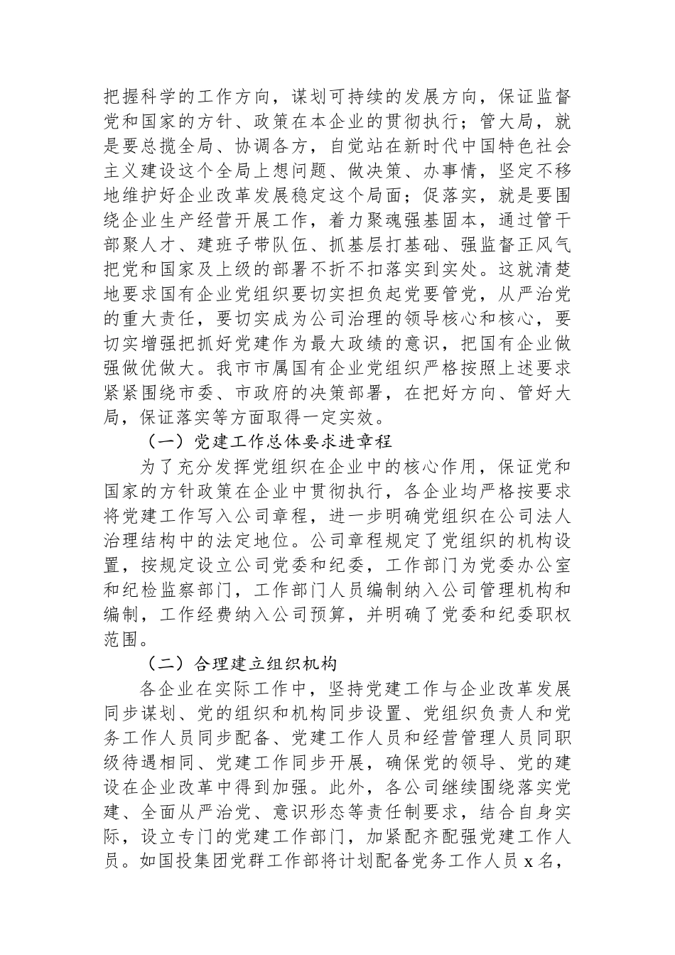 国有企业党组织发挥领导作用调研报告.docx_第2页
