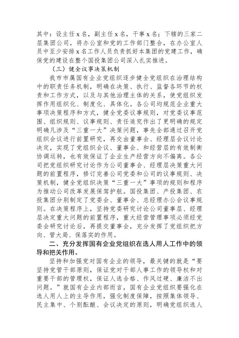 国有企业党组织发挥领导作用调研报告.docx_第3页