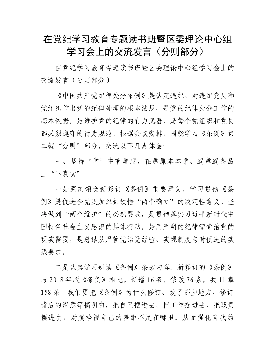 在党纪学习教育专题读书班暨区委理论中心组学习会上的交流发言（分则部分）.docx_第1页