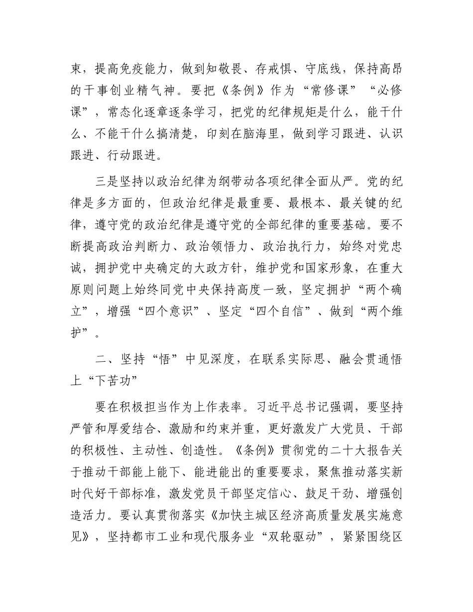 在党纪学习教育专题读书班暨区委理论中心组学习会上的交流发言（分则部分）.docx_第2页