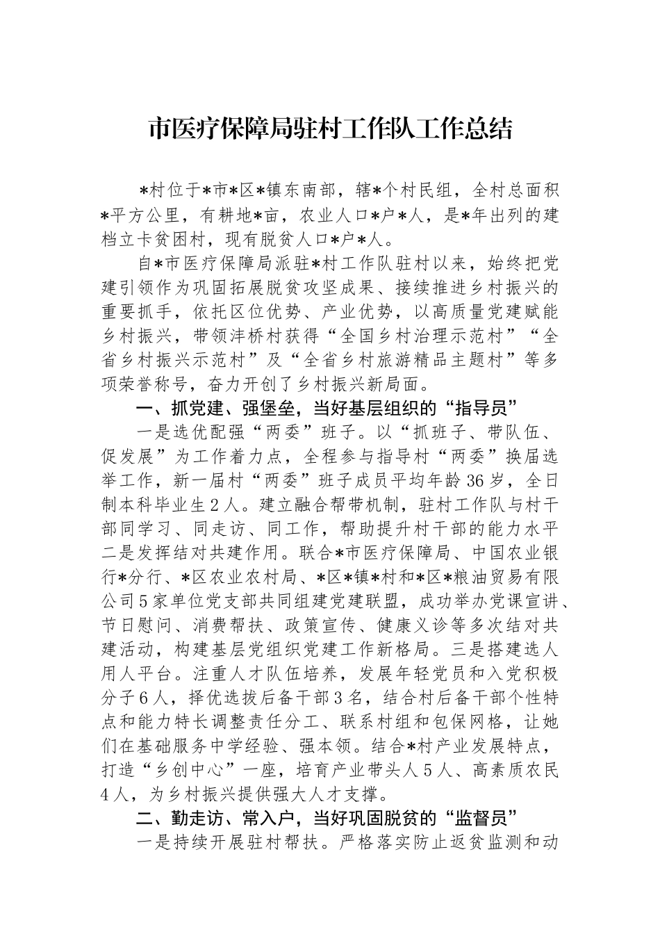 市医疗保障局驻村工作队工作总结.docx_第1页
