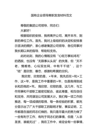 国有企业领导离职发言材料范文.docx