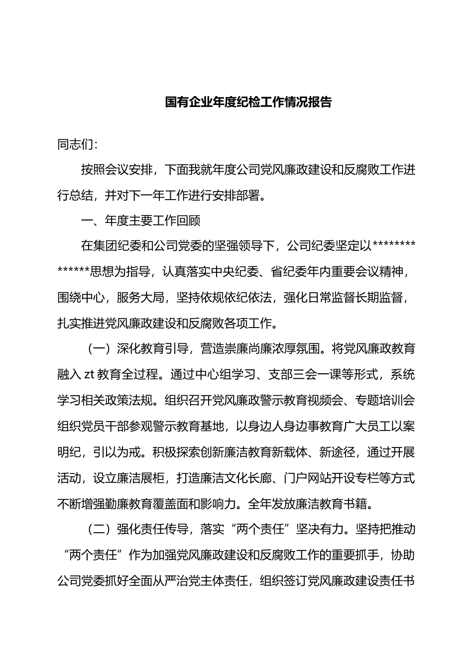 国有企业年度纪检工作情况报告.docx_第1页