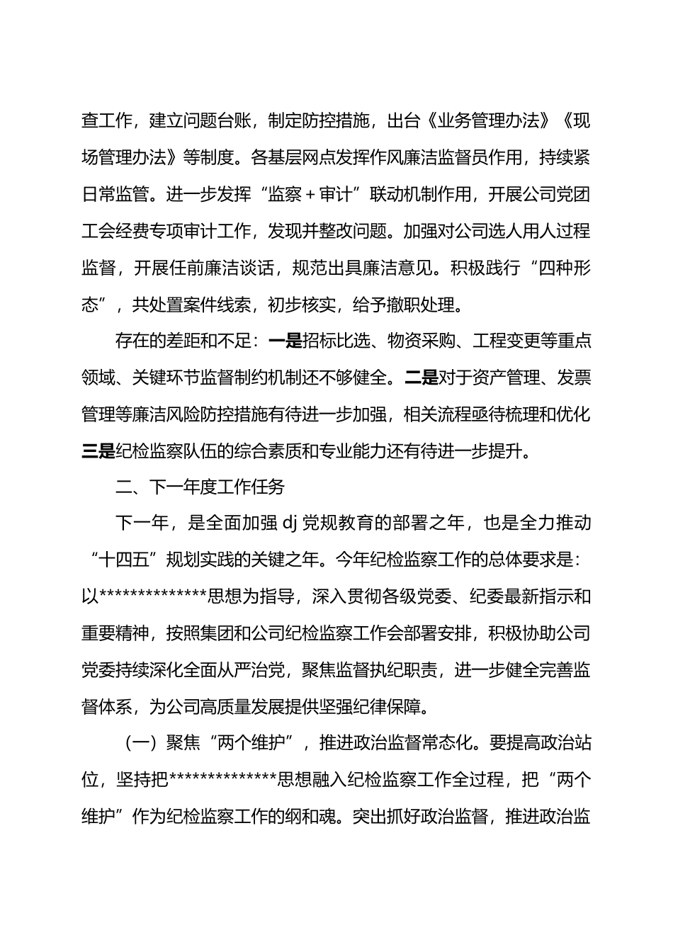 国有企业年度纪检工作情况报告.docx_第3页