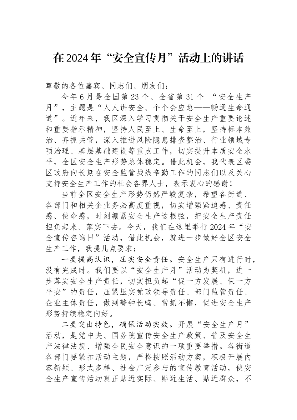 在2024年“安全宣传月”活动上的讲话.docx_第1页