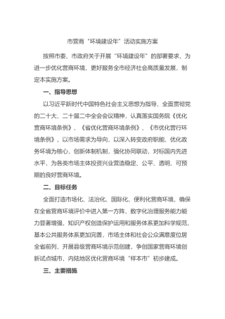 市营商“环境建设年”活动实施方案.docx