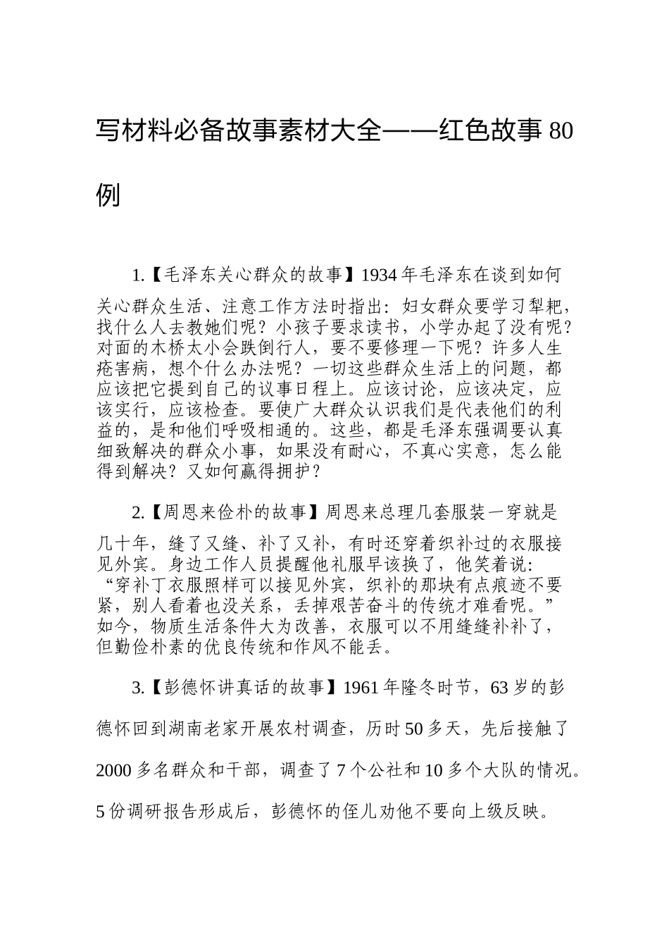 红色故事80例最新.docx_第1页
