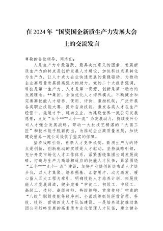 在2024年“国资国企新质生产力发展大会上的交流发言.docx