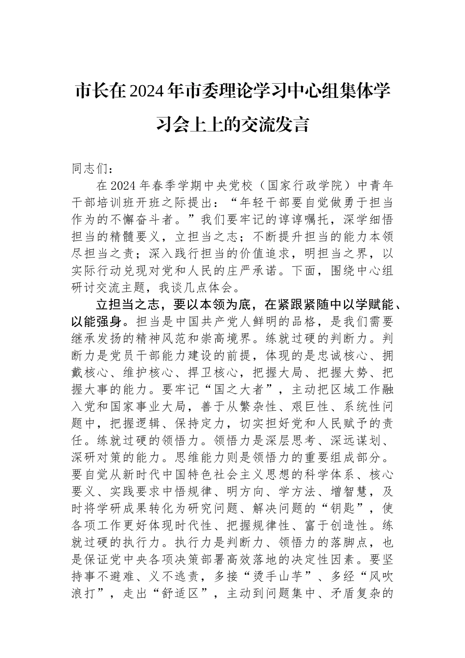 市长在2024年市委理论学习中心组集体学习会上上的交流发言.docx_第1页