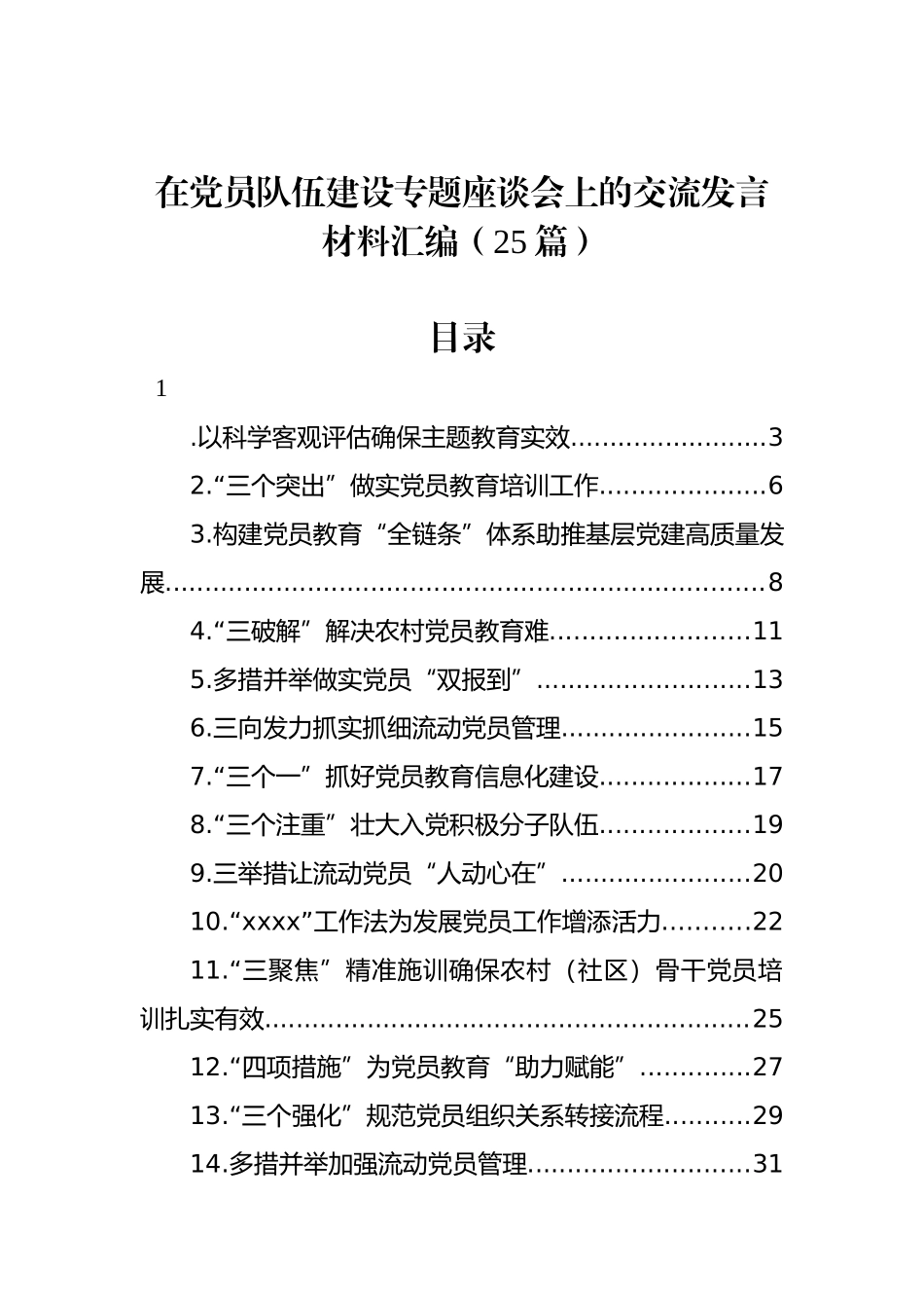 在党员队伍建设专题座谈会上的交流发言材料汇编（25篇）.docx_第1页