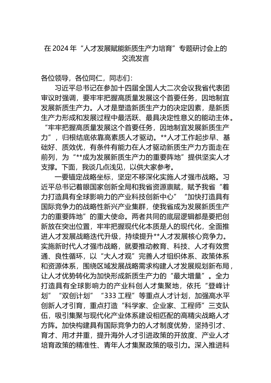 在2024年“人才发展赋能新质生产力培育”专题研讨会上的交流发言.docx_第1页