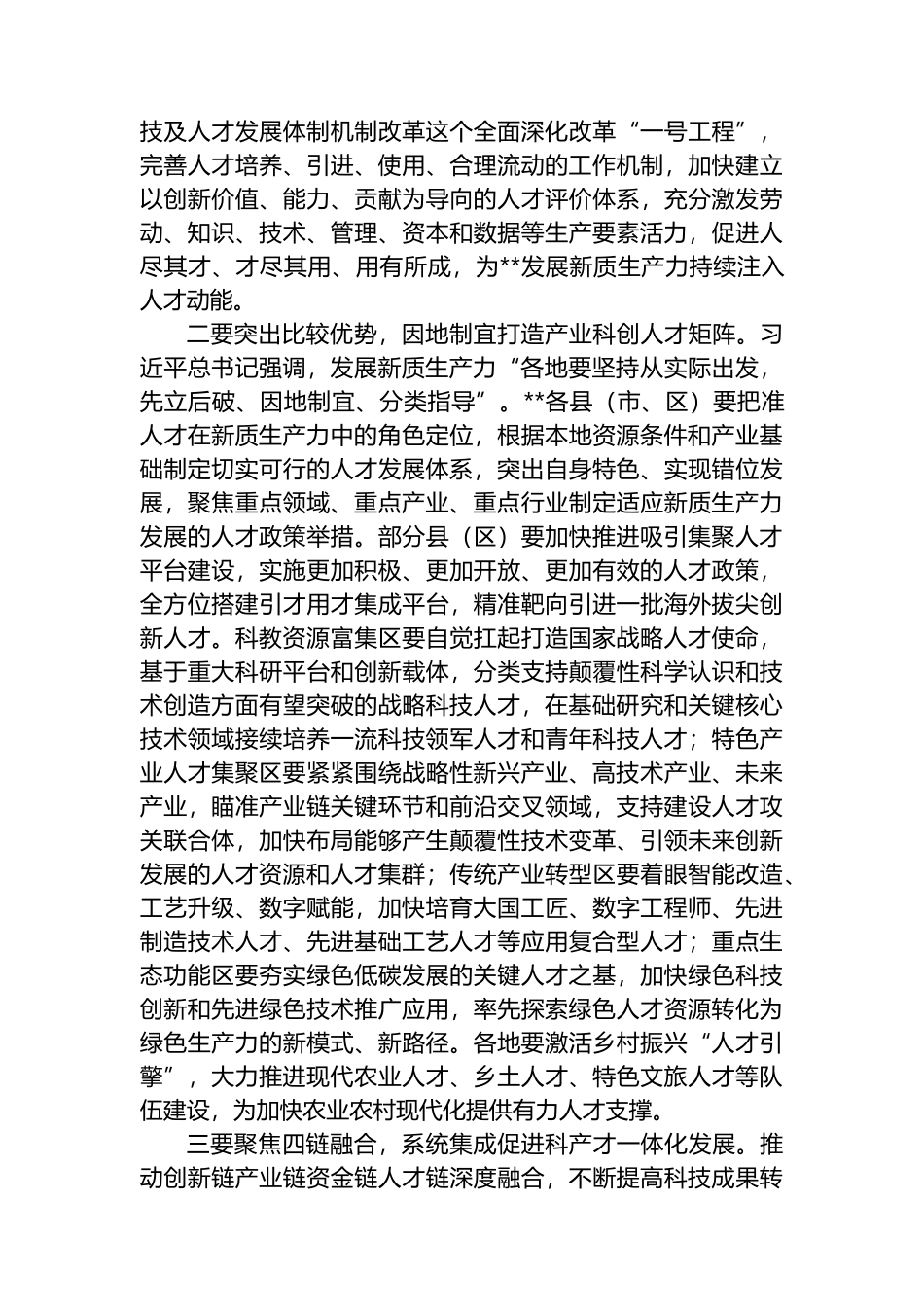 在2024年“人才发展赋能新质生产力培育”专题研讨会上的交流发言.docx_第2页