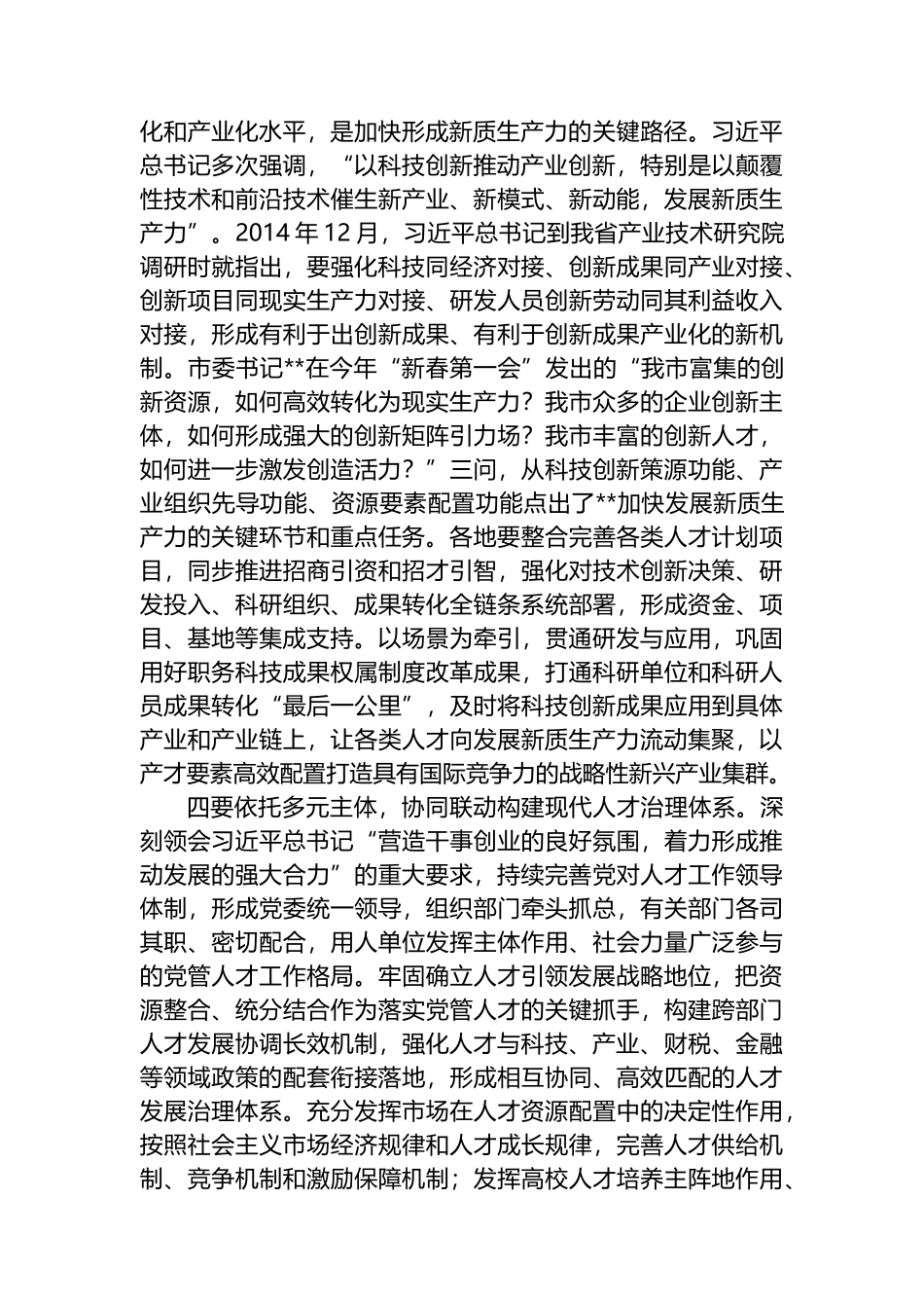 在2024年“人才发展赋能新质生产力培育”专题研讨会上的交流发言.docx_第3页