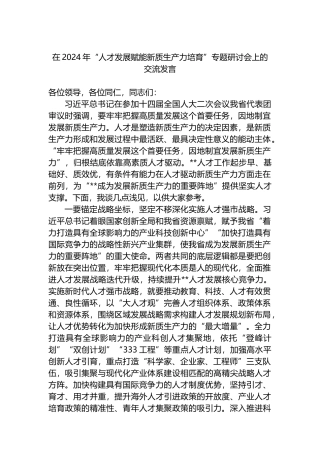 在2024年“人才发展赋能新质生产力培育”专题研讨会上的交流发言.docx