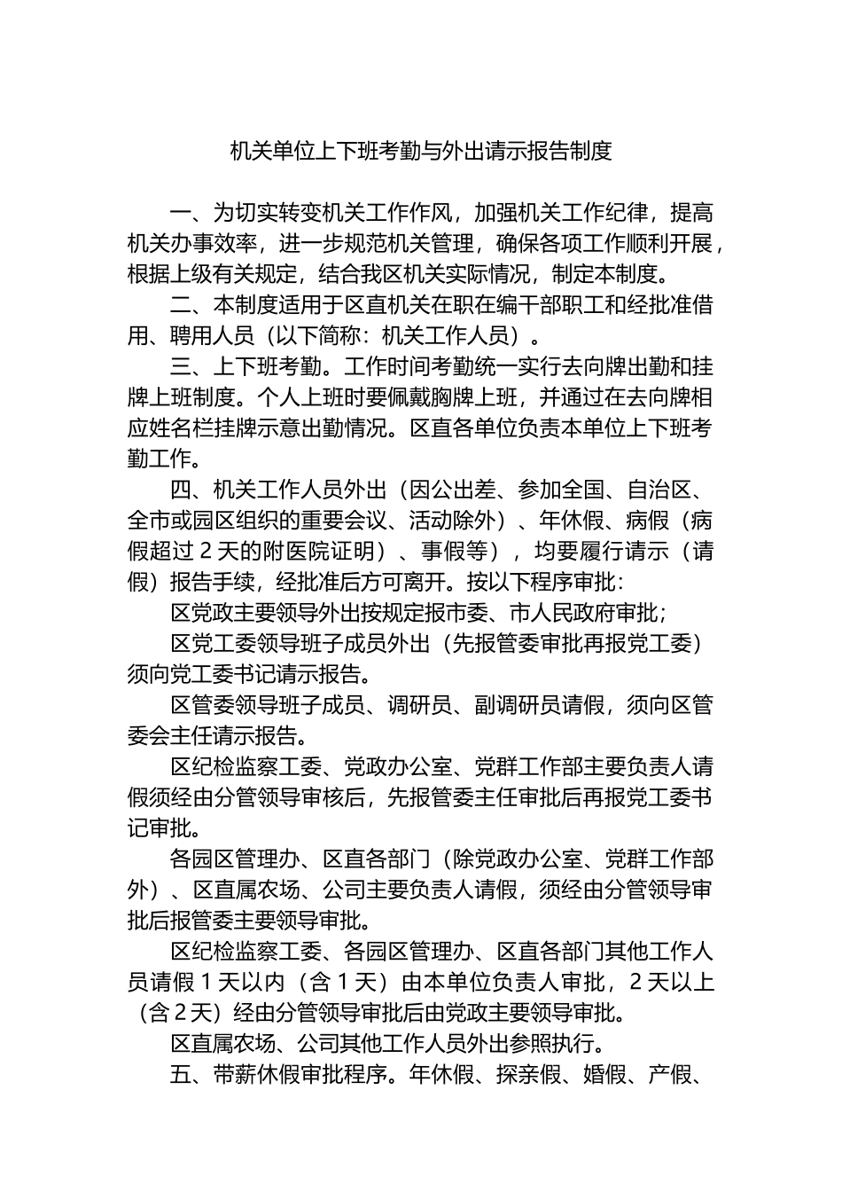 机关单位上下班考勤与外出请示报告制度.docx_第1页