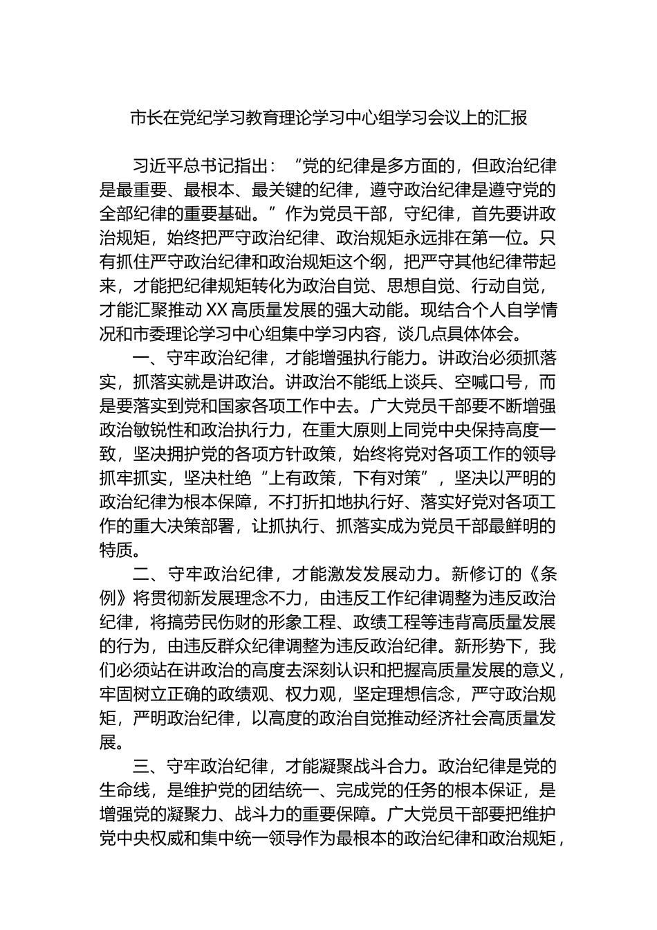 市长在党纪学习教育理论学习中心组学习会议上的汇报.docx_第1页