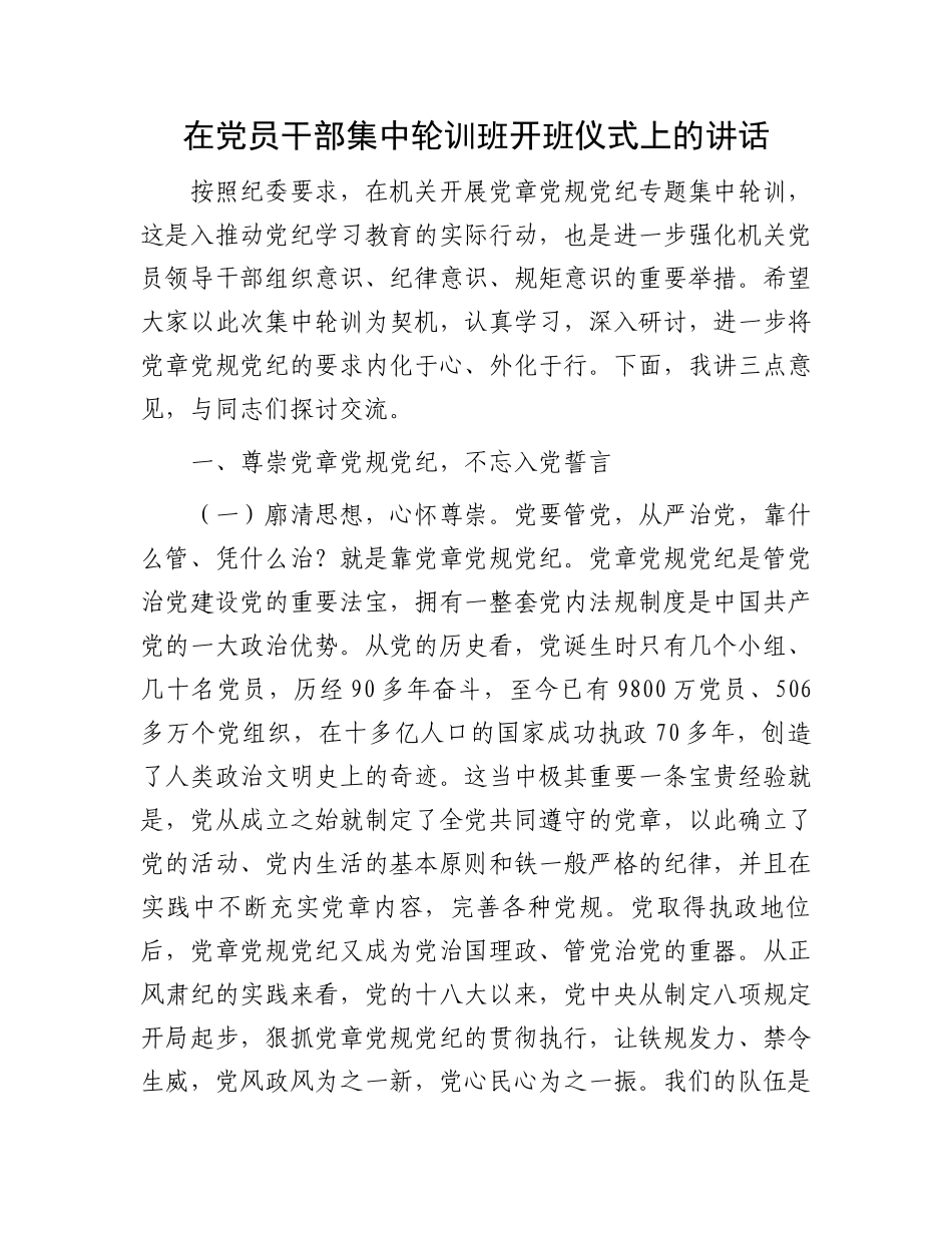 在党员干部集中轮训班开班仪式上的讲话.docx_第1页