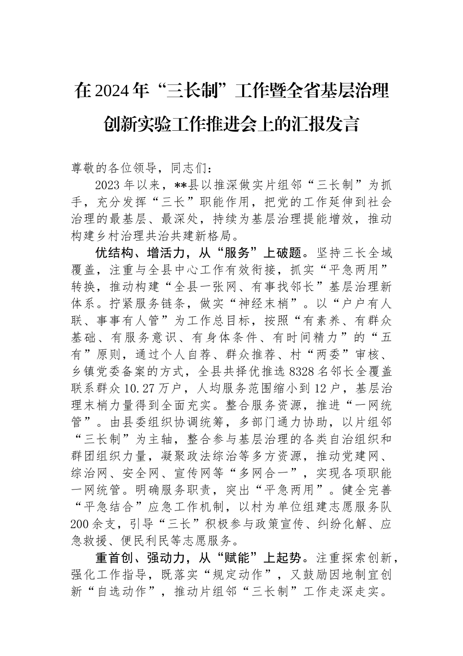 在2024年“三长制”工作暨全省基层治理创新实验工作推进会上的汇报发言.docx_第1页