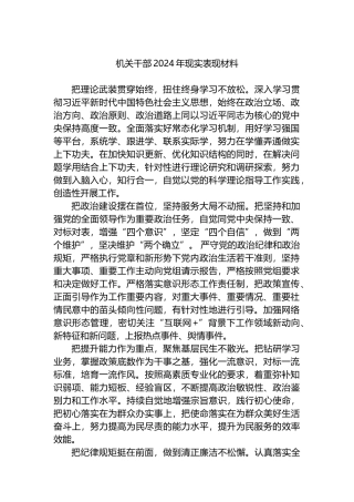 机关干部2024年现实表现材料.docx