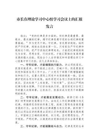 市长在理论学习中心组学习会议上的汇报发言.docx