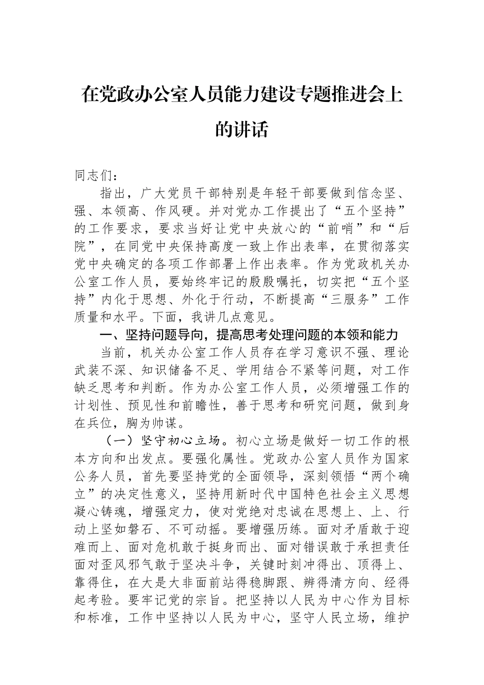 在党政办公室人员能力建设专题推进会上的讲话.docx_第1页
