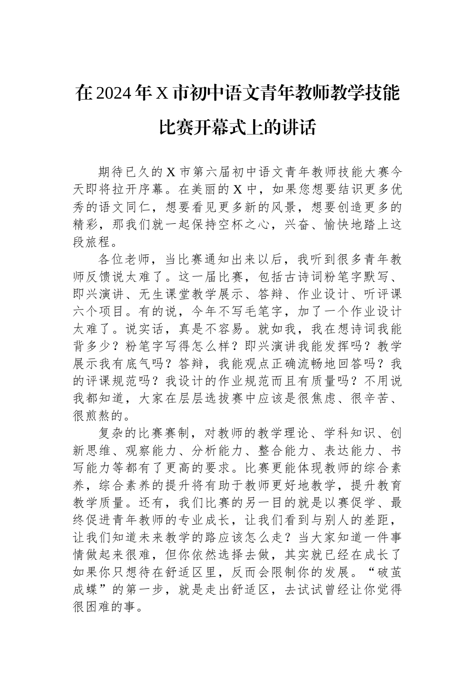 在2024年X市初中语文青年教师教学技能比赛开幕式上的讲话.docx_第1页